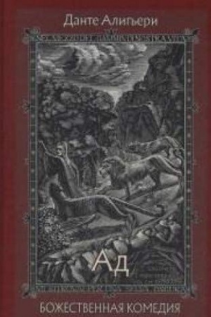 Обложка: Божественная Комедия. В трех книгах ч.1 Ад