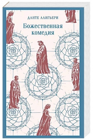 Cover: Bozhestvennaya komediya