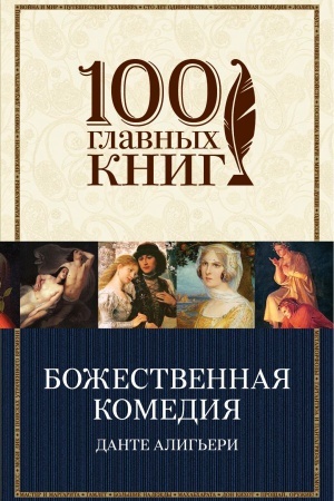 Обложка: Божественная комедия