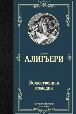 Обложка: Божественная комедия