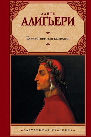 Обложка: Божественная комедия