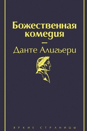 Cover: Bozhestvennaya komediya