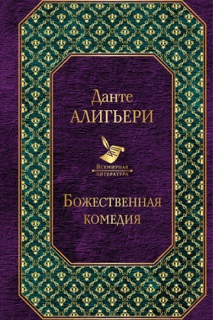 Обложка: Божественная комедия