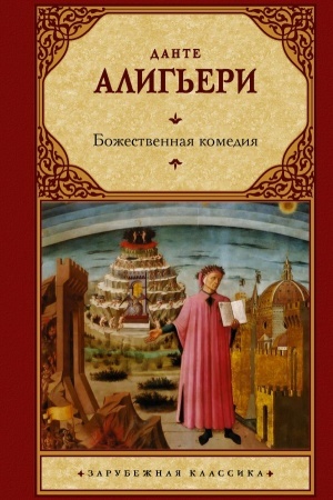 Cover: Bozhestvennaya komediya