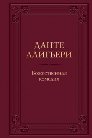Cover: Bozhestvennaya komediya