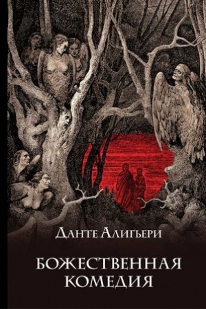 Cover: Bozhestvennaya komediya