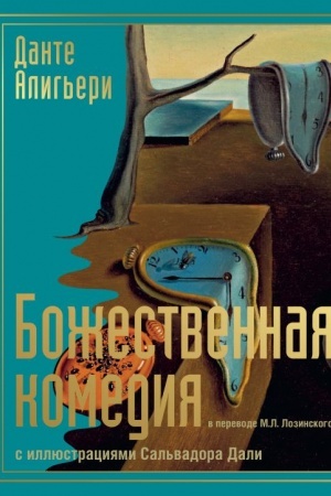 Cover: Bozhestvennaya komediya s illyustraciyami Sal′vadora Dali