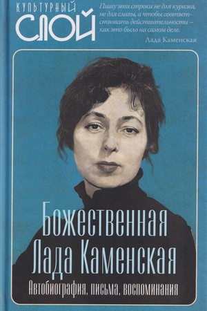 Buchcover: Božestvennaja Lada Kamenskaja. Avtobiografija, pis′ma, vospominanija