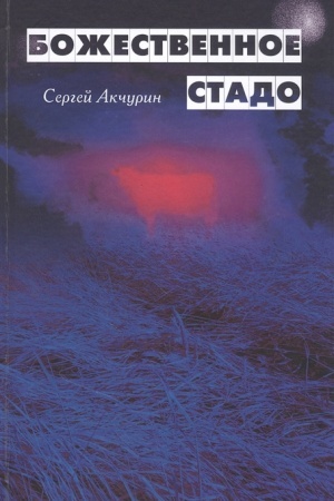 Обложка: Божественное стадо.