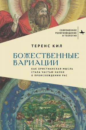 Buchcover: Božestvennye variacii Kak christianskaja mysl′ stala čast′ju nauki o proischoždenii ras