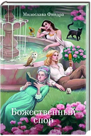 Cover: Bozhestvennyj spor