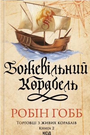 Cover: Bozhevil′nyy korabel′ (kn. 2)