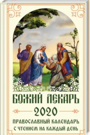 Cover: Bozhij lekar′. Pravoslavnyj kalendar′ na 2020 god s chteniem na kazhdyj den′
