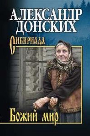 Обложка: Божий мир