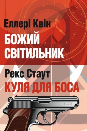 Обложка: Божий світильник. Куля для боса