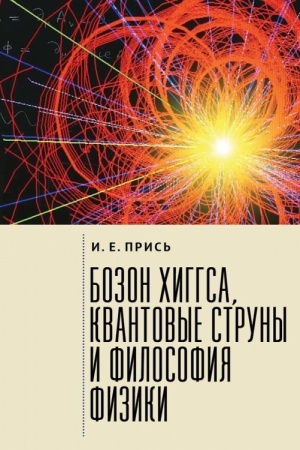 Обложка: Бозон Хиггса, квантовые струны и философия физики