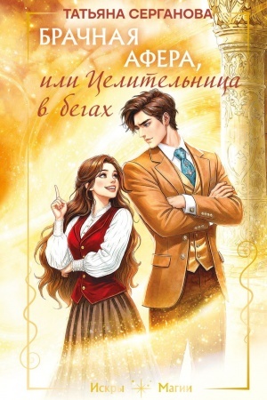Cover: Brachnaya afera, ili Celitel′nica v begach