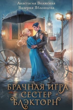 Buchcover: Bračnaja igra sester Blėktorn