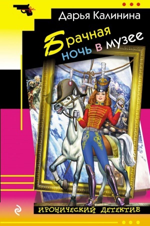 Cover: Brachnaya noch′ v muzee