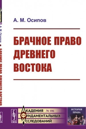 Buchcover: Bračnoe pravo Drevnego Vostoka