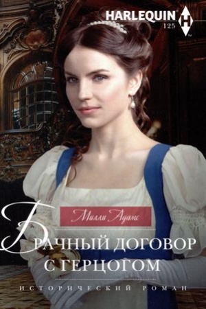 Cover: Brachnyj dogovor s gercogom