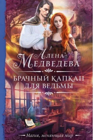 Cover: Brachnyj kapkan dlya ved′my