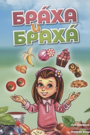 Cover: Bracha i bracha