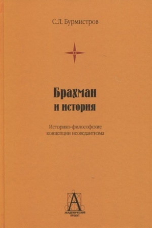 Обложка: Брахман и история. Историко-философские концепции неоведантизма