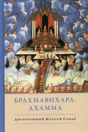 Обложка: Брахмавихара-Дхамма