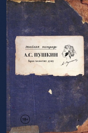 Обложка: Брак холостит душу