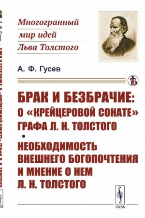 Обложка: Брак и безбрачие: О Крейцеровой сонате графа Л.Н.Толстого; Необходимость внешнего богопочтения и мнение о нем Л.Н.Толстого