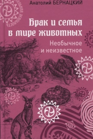 Buchcover: Brak i sem′ja v mire životnych. Neobyčnoe i neizvestnoe