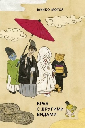 Cover: Brak s drugimi vidami