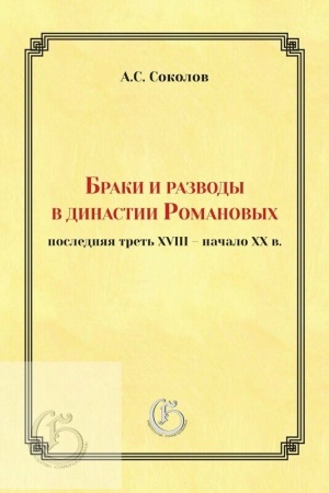 Обложка: Браки и разводы в династии Романовых: последняя треть XVIII - начало XX в./ Отв. ред. О.Н. Наумов