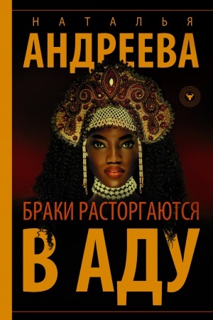 Cover: Braki rastorgayutsya v adu
