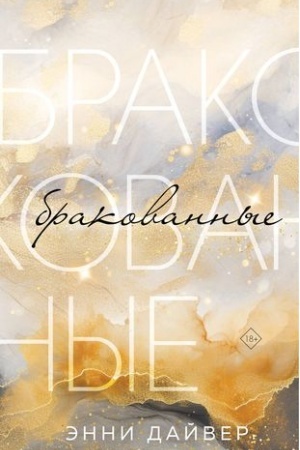 Buchcover: Brakovannye
