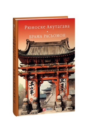 Обложка: Брама Расьомон