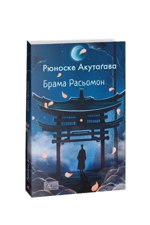 Обложка: Брама Расьомон