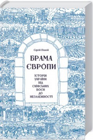 Обложка: Брама Європи. Історія України від скіфських воєн до незалежності