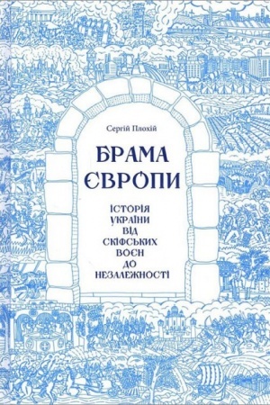 Cover: Brama YEvropy. Istoriya Ukrayiny vid skifs′kych voyen do nezalezhnosti