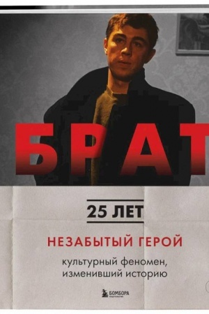 Buchcover: BRAT. Nezabytyj geroj. Kul′turnyj fenomen, izmenivšij istoriju (novoe oformlenie)
