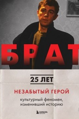 Cover: BRAT. Nezabytyj geroj. Kul′turnyj fenomen, izmenivshij istoriyu