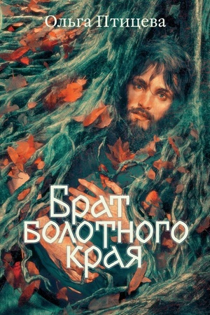 Cover: Brat bolotnogo kraya