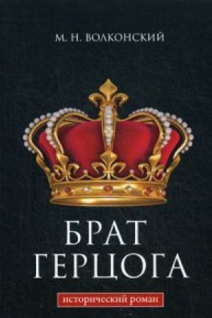 Cover: Brat gercoga