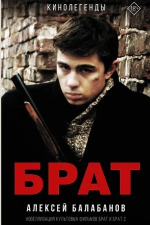 Обложка: Брат и Брат 2