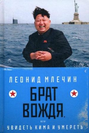 Обложка: Брат вождя, или Увидеть Кима и умереть: повесть