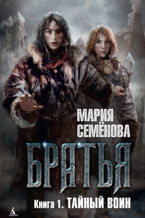 Cover: Brat′ya. Kniga 1. Tajnyj voin