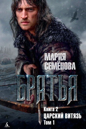 Обложка: Братья. Книга 2. Царский витязь. Том 1