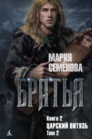 Обложка: Братья. Книга 2. Царский витязь. Том 2