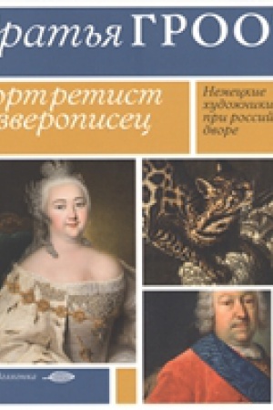 Buchcover: Brat′ja Groot: partretist i zveropisec